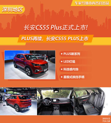 长安CS55 Plus正式上市,仅售9.19-11.49万元!
