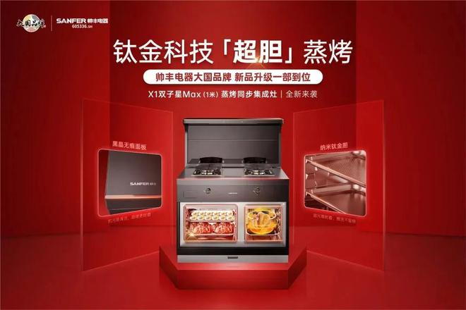 帅丰集成灶:解锁集成厨房新风尚,匠心科技彰显国潮魅力